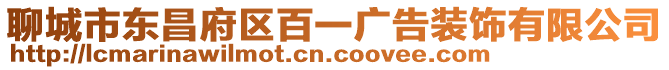 聊城市東昌府區百一廣告裝飾有限公司
