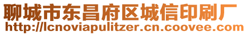 聊城市東昌府區城信印刷廠
