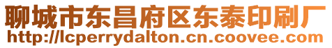 聊城市東昌府區東泰印刷廠