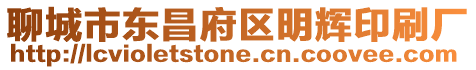 聊城市東昌府區(qū)明輝印刷廠