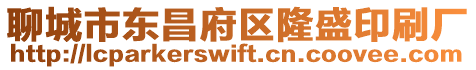聊城市東昌府區隆盛印刷廠