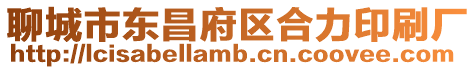 聊城市東昌府區合力印刷廠