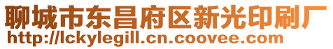 聊城市東昌府區(qū)新光印刷廠
