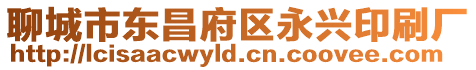聊城市東昌府區永興印刷廠