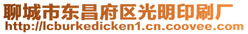 聊城市東昌府區光明印刷廠