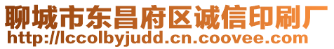 聊城市東昌府區誠信印刷廠