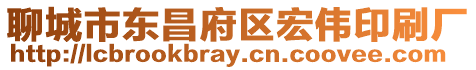 聊城市東昌府區(qū)宏偉印刷廠