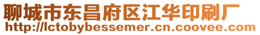 聊城市東昌府區江華印刷廠