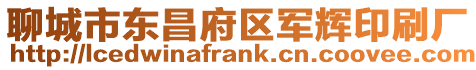 聊城市東昌府區軍輝印刷廠