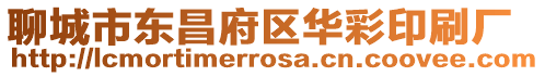 聊城市東昌府區華彩印刷廠