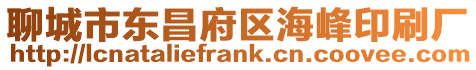 聊城市東昌府區海峰印刷廠