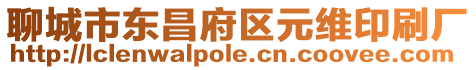 聊城市東昌府區(qū)元維印刷廠