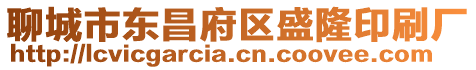 聊城市東昌府區盛隆印刷廠