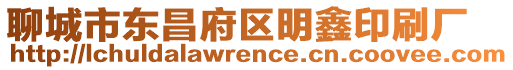 聊城市東昌府區明鑫印刷廠