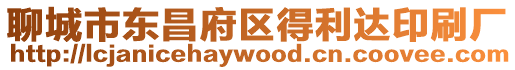 聊城市東昌府區得利達印刷廠
