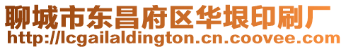 聊城市東昌府區(qū)華垠印刷廠