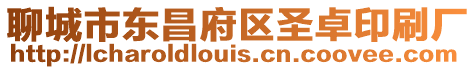 聊城市東昌府區圣卓印刷廠