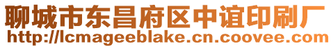 聊城市東昌府區中誼印刷廠