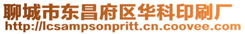 聊城市東昌府區(qū)華科印刷廠