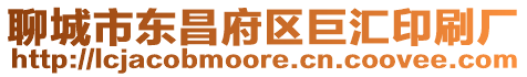 聊城市東昌府區巨匯印刷廠