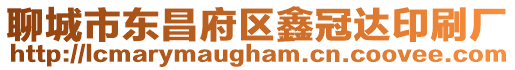 聊城市東昌府區(qū)鑫冠達印刷廠