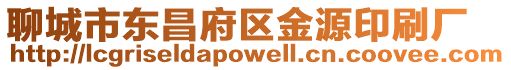 聊城市東昌府區金源印刷廠