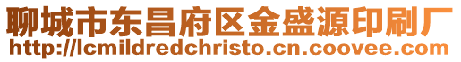 聊城市東昌府區金盛源印刷廠