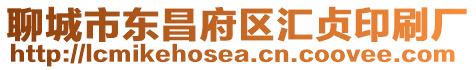 聊城市東昌府區(qū)匯貞印刷廠