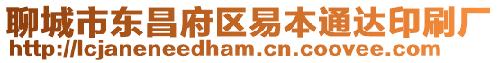 聊城市東昌府區易本通達印刷廠