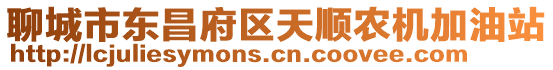 聊城市東昌府區天順農機加油站