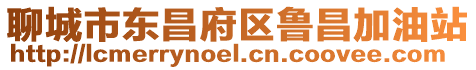 聊城市東昌府區魯昌加油站