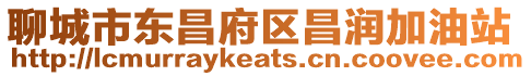 聊城市東昌府區(qū)昌潤(rùn)加油站