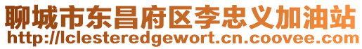 聊城市東昌府區李忠義加油站