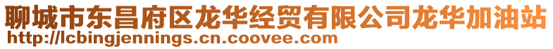 聊城市東昌府區龍華經貿有限公司龍華加油站