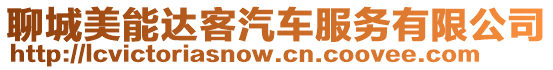 聊城美能達客汽車服務有限公司