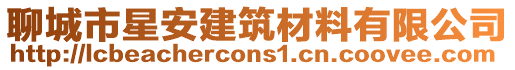 聊城市星安建筑材料有限公司