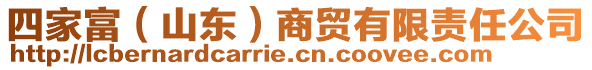 四家富（山東）商貿有限責任公司
