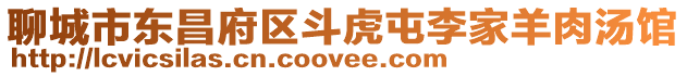 聊城市東昌府區(qū)斗虎屯李家羊肉湯館