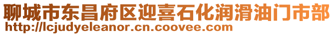 聊城市東昌府區(qū)迎喜石化潤(rùn)滑油門市部