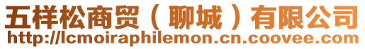 五樣松商貿(mào)(聊城)有限公司