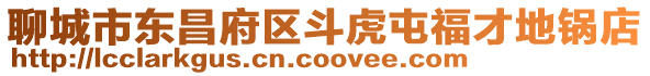 聊城市東昌府區斗虎屯福才地鍋店