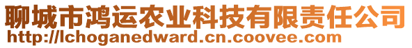 聊城市鴻運農業科技有限責任公司