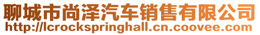聊城市尚澤汽車(chē)銷(xiāo)售有限公司