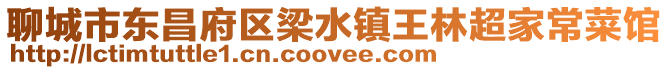 聊城市東昌府區(qū)梁水鎮(zhèn)王林超家常菜館