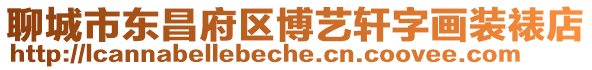 聊城市東昌府區(qū)博藝軒字畫裝裱店