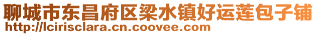 聊城市東昌府區(qū)梁水鎮(zhèn)好運蓮包子鋪