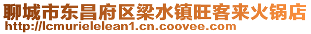 聊城市東昌府區(qū)梁水鎮(zhèn)旺客來火鍋店