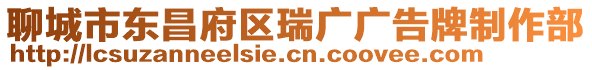 聊城市東昌府區瑞廣廣告牌制作部
