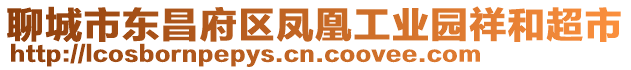 聊城市東昌府區(qū)鳳凰工業(yè)園祥和超市