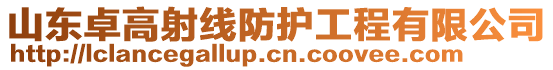 山東卓高射線防護(hù)工程有限公司